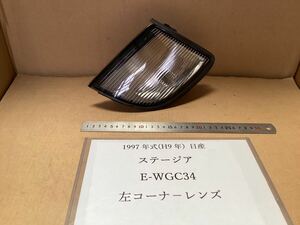 日産ステージア　1997年式　E-WGC34 左コーナーレンズ(コイト212-66230)左側 コーナーランプ 