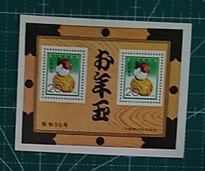 H117☆１９８１年昭和５６年お年玉年賀切手１シート☆未使用品