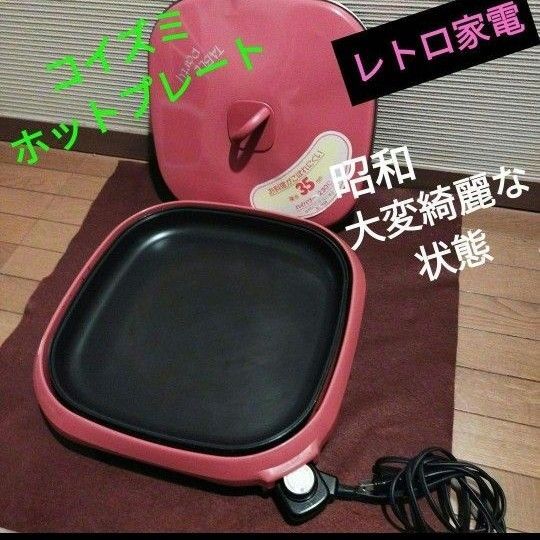 【昭和レトロ家電】コイズミ ホットプレート 蒸し物OK