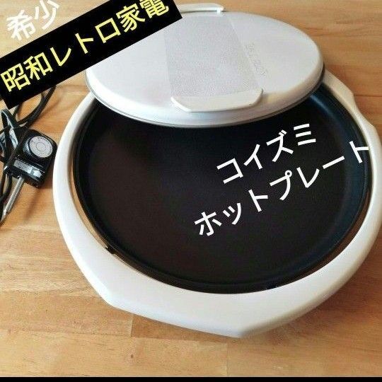 【昭和レトロ家電】コイズミ ホットプレートNHP-1210 直径37㌢