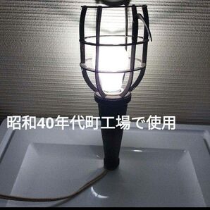アンティークランプ 【昭和時代実際に町工場で使用していたライト】