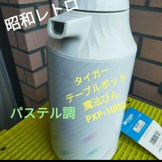 【未使用・新品】【昭和レトロ】タイガー テーブルポット 魔法びん 1㍑