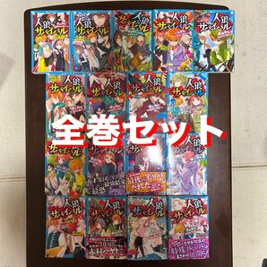 人狼サバイバル　全巻　1巻〜17巻　セット　まとめ売り　児童書　児童文庫　小説