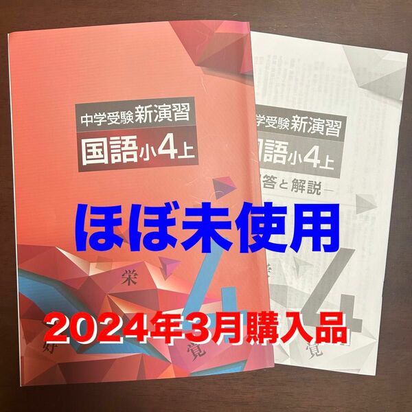 最新版　ほぼ未使用　中学受験　新演習　国語　小4 上　 中学受験新演習