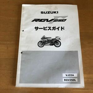SUZUKI RGV250Γ (VJ22A) service manual used 