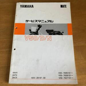 YAMAHA MATE メイト V50/D/N (4AV)　サービスマニュアル　中古