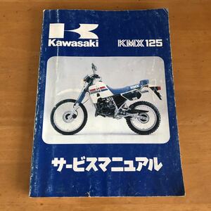 Kawasaki KMX125 (A1/A2)　サービスマニュアル　中古