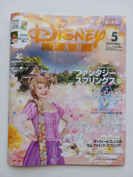 ディズニーファン 2024年5月号 (講談社) オレンジバード