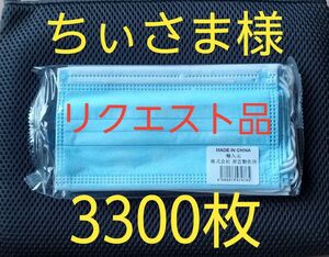 ちぃさま様リクエスト品 不織布3層構造使い捨て簡易マスク3300枚(10枚パック×330セット)ブルー普通サイズ