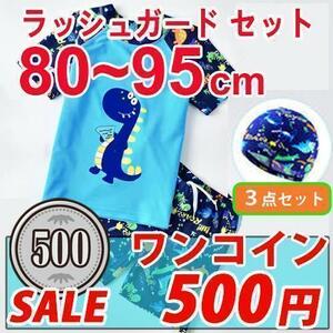 ワンコイン !! 500円 !! ラッシュガードこども水着３点セット　幼児水着　80～95cm　海　プール　水遊び　恐竜柄　♪