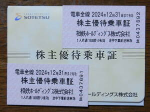 相鉄電車株主優待乗車証（10枚）有効期限２０２４ 年１２月３１日