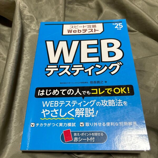 スピード攻略WebテストWEBテスティング ’25年版 笹森貴之/著