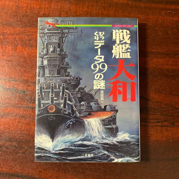 戦艦大和びっくりデータ９９の謎　幻の巨艦が甦った （二見ＷＡｉ　ＷＡｉ文庫） 渡部真一／著