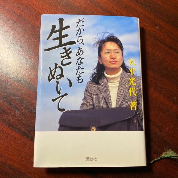 だから、あなたも生きぬいて 大平光代／著