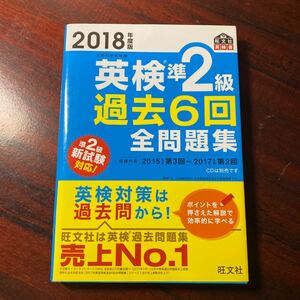 英検準２級 過去６回全問題集 (２０１８年度版) 文部科学省後援 旺文社英検書／旺文社 (編者)