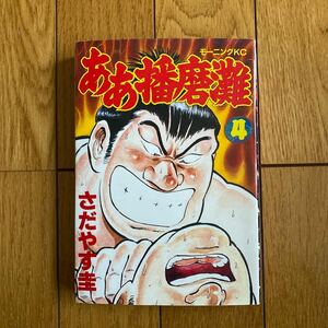 ああ 播磨灘 4 さだやす圭 講談社