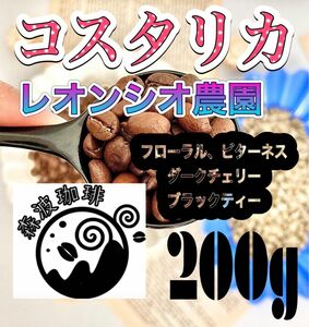 自家焙煎コーヒー豆・受注後焙煎●トップ　スペシャリティコーヒー豆　200g コスタリカ　レオンシオ農園　中深煎り