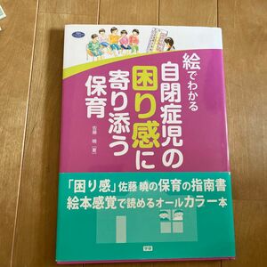 絵でわかる自閉症児の困り感に寄り添う保育 （学研のヒューマンケアブックス） 佐藤曉／著