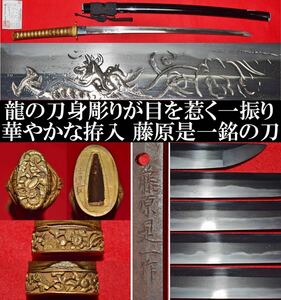 藤原是一　龍　刀身彫り　長さ63.1cm　拵入　登録証取りたて　格安出品　骨董品　武具　美品　刀剣　刀装具　日本刀　時代刀剣　居合　脇差