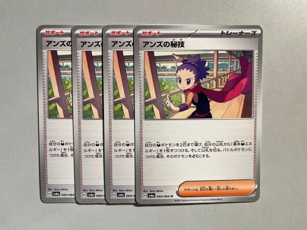 【大特価!早い者勝ち!】ポケモンカード アンズの秘技4枚セット