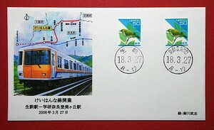 鉄道　記念カバー　けいはんな線開業　生駒・奈良登美ヶ丘2局印