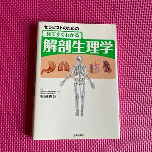 セラピストのための見てすぐわかる解剖生理学 （セラピストのための） 石田秀行／監修