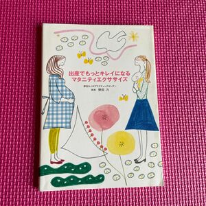 出産でもっとキレイになるマタニティエクササイズ 野田力／著