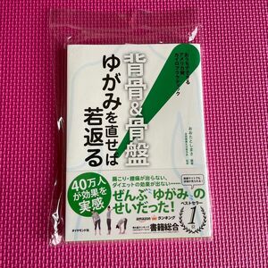 〈背骨＆骨盤〉ゆがみを直せば若返る！　おうちでできるアメリカ発カイロプラクティック おおたとしまさ／編著　全国健康生活普及会／監修