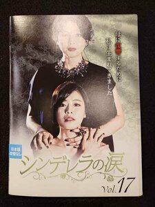 xs972 レンタルUP◎DVD シンデレラの涙 全17巻 ※ケース無