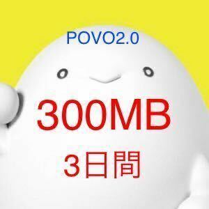 【即対応】300MB 3日間 入力期限6/25 povo2.0 プロモコード