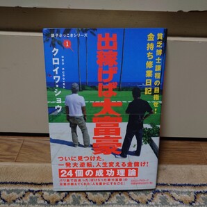 貧乏博士課程の目指せ!金持ち修行日記 出稼げば大富豪 クロイワ・ショウ KKロングセラーズ 調子ぶっこきシリーズ 1