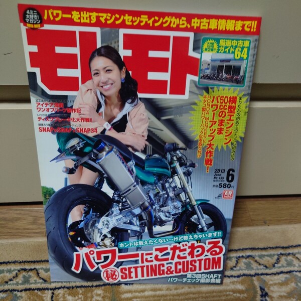 モトモト 2013年06月号 No.135 #横型エンジン50ccパワーアップ#GROM#清水絵夢i#モンキー#ゴリラ#DAX#スーパーカブ