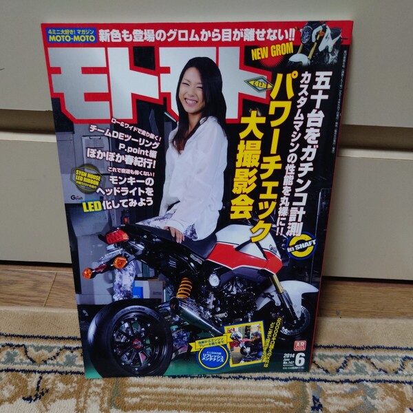 モトモト 2014年06月号 No.147 #パワーチェック#GROM#リフレッシュメンテナンス#モンキーLED化#ゴリラ#DAX#スーパーカブ