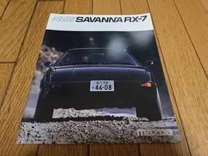 1982年3月発行 マツダ サバンナRX-7のカタログ