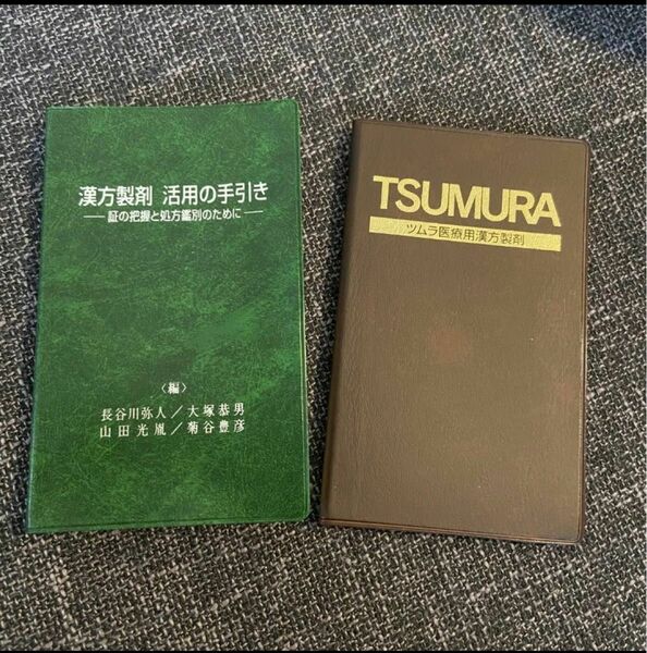 TSUMURA ツムラ医療用漢方製剤　活用手引き　2冊セット