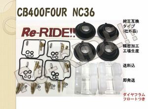 NC36 CB400FOUR 【送料込、即発送】 キャブレター オーバーホールキット リペアキット ダイヤフラム フロート Re-RIDE!! リライド 