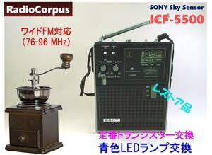 昭和の名機“復活”ソニー・スカイセンサー ICF-5500 (ワイドFMフル対応、レストア美品）