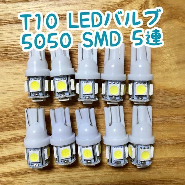 10個爆光 T10 LEDバルブ ウェッジ球 5050 SMD 5連