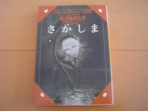 さかしま （河出文庫） Ｊ．Ｋ．ユイスマンス／〔著〕　渋沢竜彦／訳