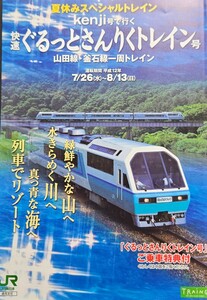 JR東日本リーフレット　　快速ぐるっとさんりくトレイン号　JR東日本盛岡支社　2000年発行　A4版