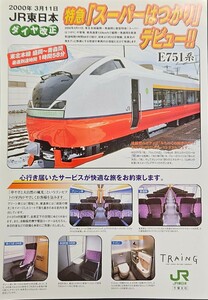 JRチラシ　E751系特急「スーパーはつかり」デビュー　JR東日本千葉支社　2000,3　