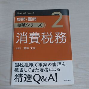 消費税務 (疑問・難問突破シリーズ 2) 齋藤文雄/著