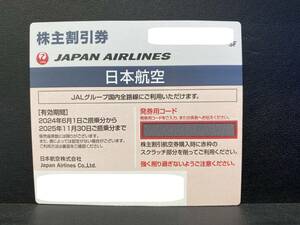 発券コード通知可能 送料無料　【最新】　JAL　日本航空　株主優待券 5月発行　有効期限　2024/6/1-2025/11/30 ★ｈ1995