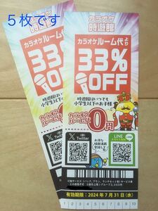 【未使用】カラオケ時遊館　ルーム代33%割引券 ５枚