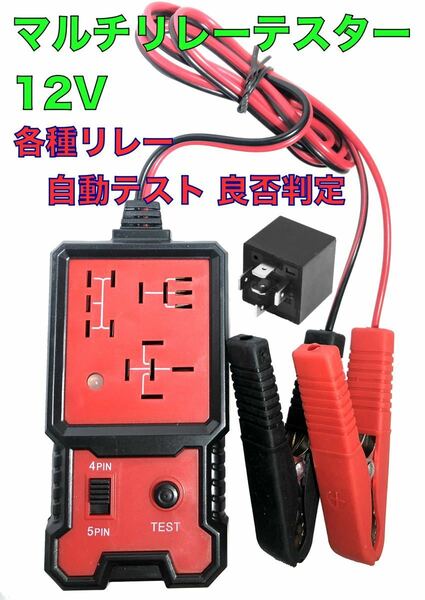 マルチリレーテスター12V用 4ピン 5ピン各種リレーの良否判定 簡易梱包