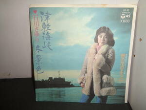 津軽海峡・冬景色　石川さゆり　EP盤　シングルレコード　同梱歓迎　W52