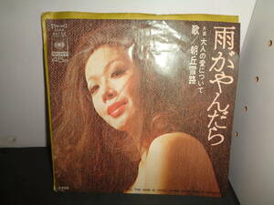 雨がやんだら　朝丘雪路　作曲・筒美京平　EP盤　シングルレコード　同梱歓迎　W53