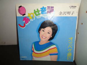 しあわせ音頭　オッペケ踊り　金沢明子　EP盤　シングルレコード　同梱歓迎　W90