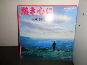 熱き心に　小林旭　作曲・大瀧詠一　EP盤　シングルレコード　同梱歓迎　W102