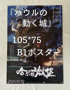 ★ 激レア！★ スタジオジブリ / 宮崎駿 監督 / アニメ 映画『ハウルの動く城』☆ 中国劇場版 / B1 ポスター ☆ A タイプ